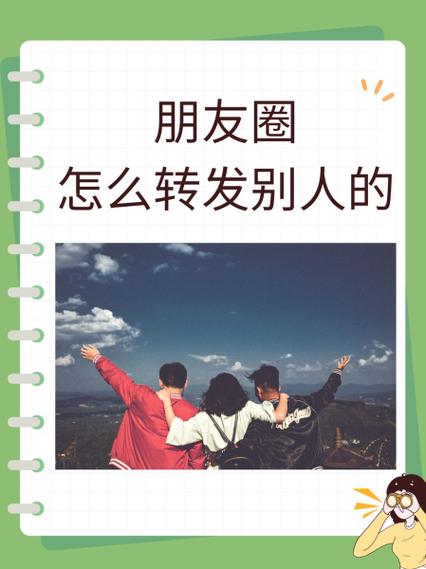 微信朋友圈转发攻略，轻松分享好内容-图2