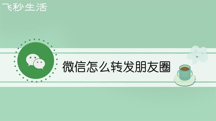 微信朋友圈转发攻略，轻松分享好内容-图3