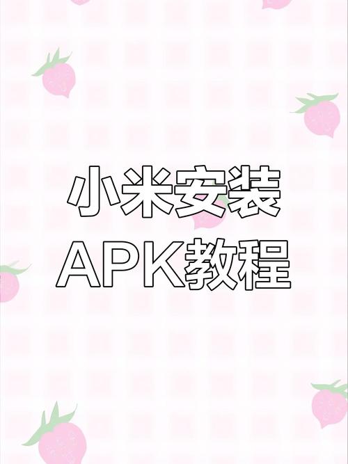 轻松掌握,APK文件安装全攻略-图2 轻松掌握,APK文件安装全攻略-图2