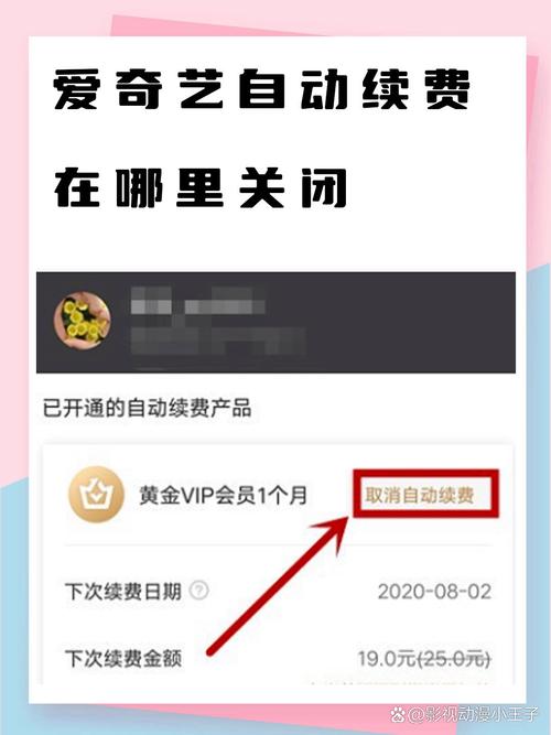 如何快速取消爱奇艺会员自动续费？-图1