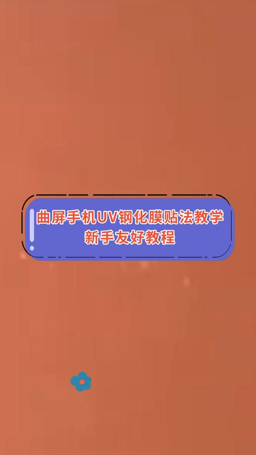 手机钢化膜怎么贴才能避免气泡和翘边？-图2