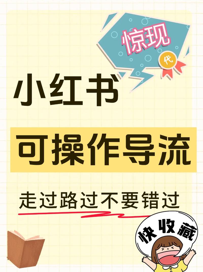 小红书笔记如何高效推流？实用技巧揭秘-图1