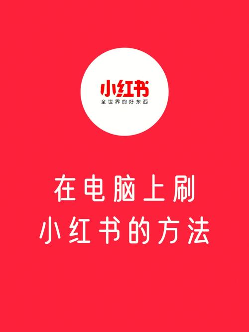 电脑小红书素材下载指南-图3