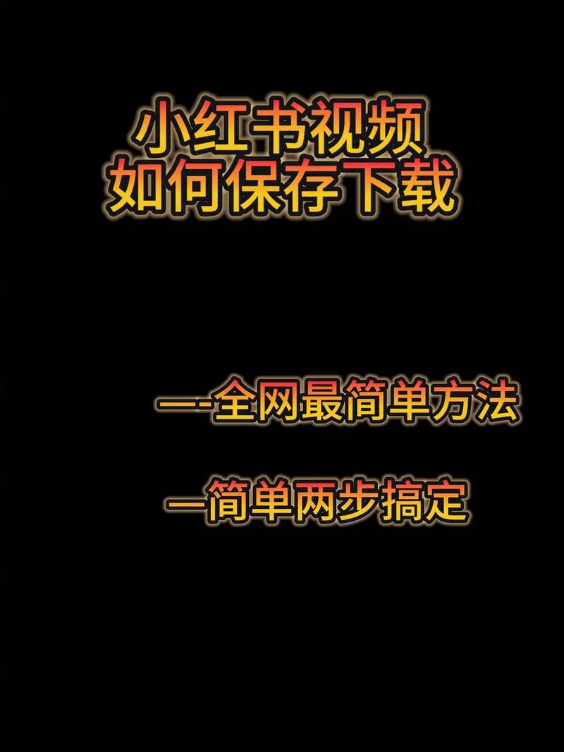电脑小红书素材下载指南-图2