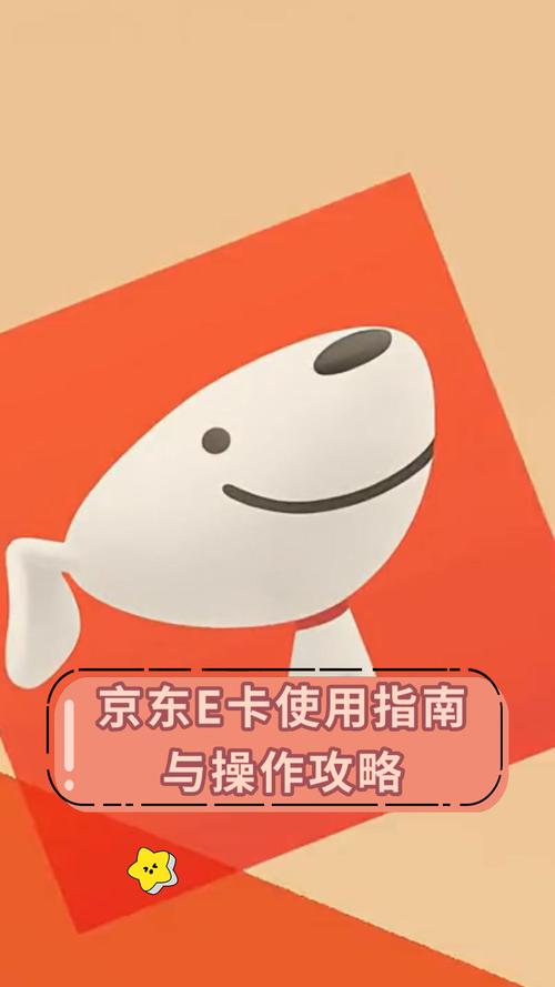 京东e卡如何使用？轻松购物新体验-图1