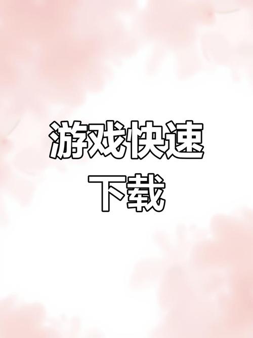 如何下载好游快爆-图1