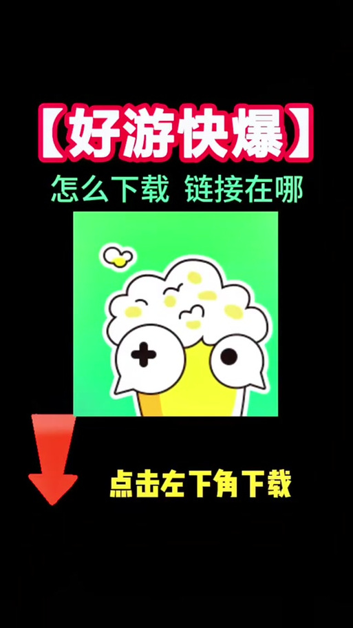 如何下载好游快爆-图3