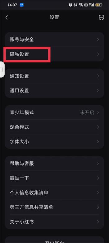 小红书限权设置指南-图1