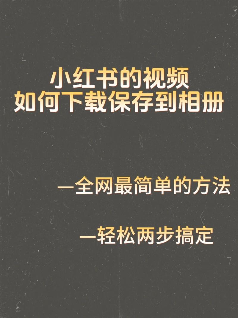 小红书如何设置禁止他人分享内容？-图1
