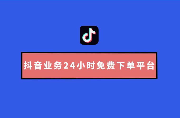 抖音24小时免费下单服务性价比测评-图1 抖音24小时免费下单服务性价比测评-图1