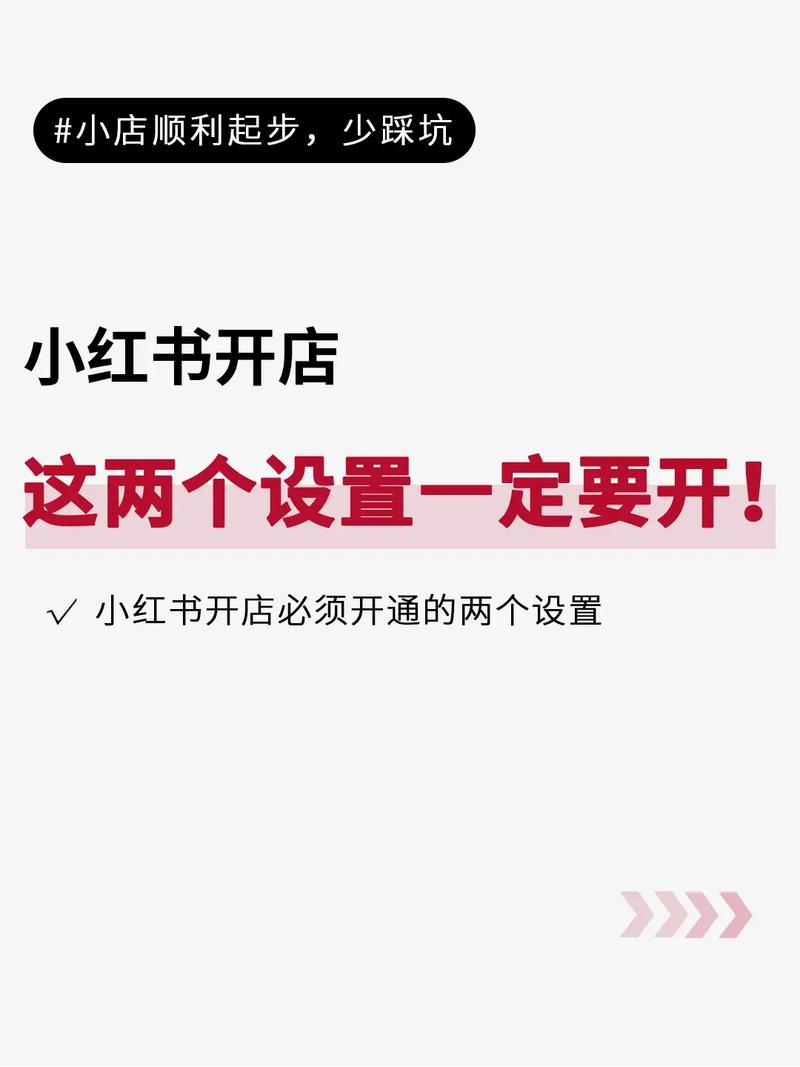 小红书生鲜店铺如何正确设置？-图3