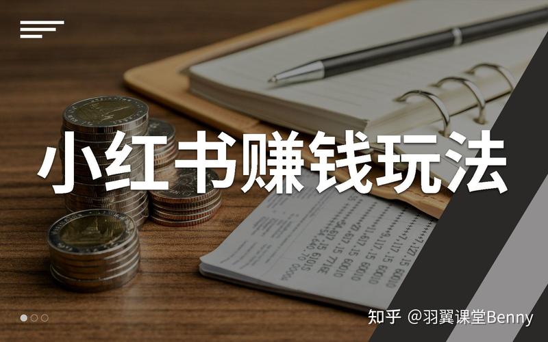小红书高效变现攻略，开启你的赚钱副业之旅-图1