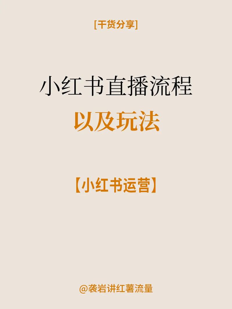 小红书追剧直播全攻略，操作步骤及注意事项深度解析-图2