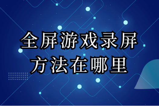 轻松全屏畅玩，一键切换全屏模式的简易攻略-图3