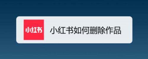 一键清除小红书收藏内容攻略-图3 一键清除小红书收藏内容攻略-图3