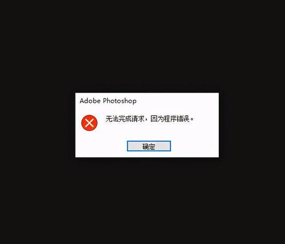 PS打开报错处理指南-图1