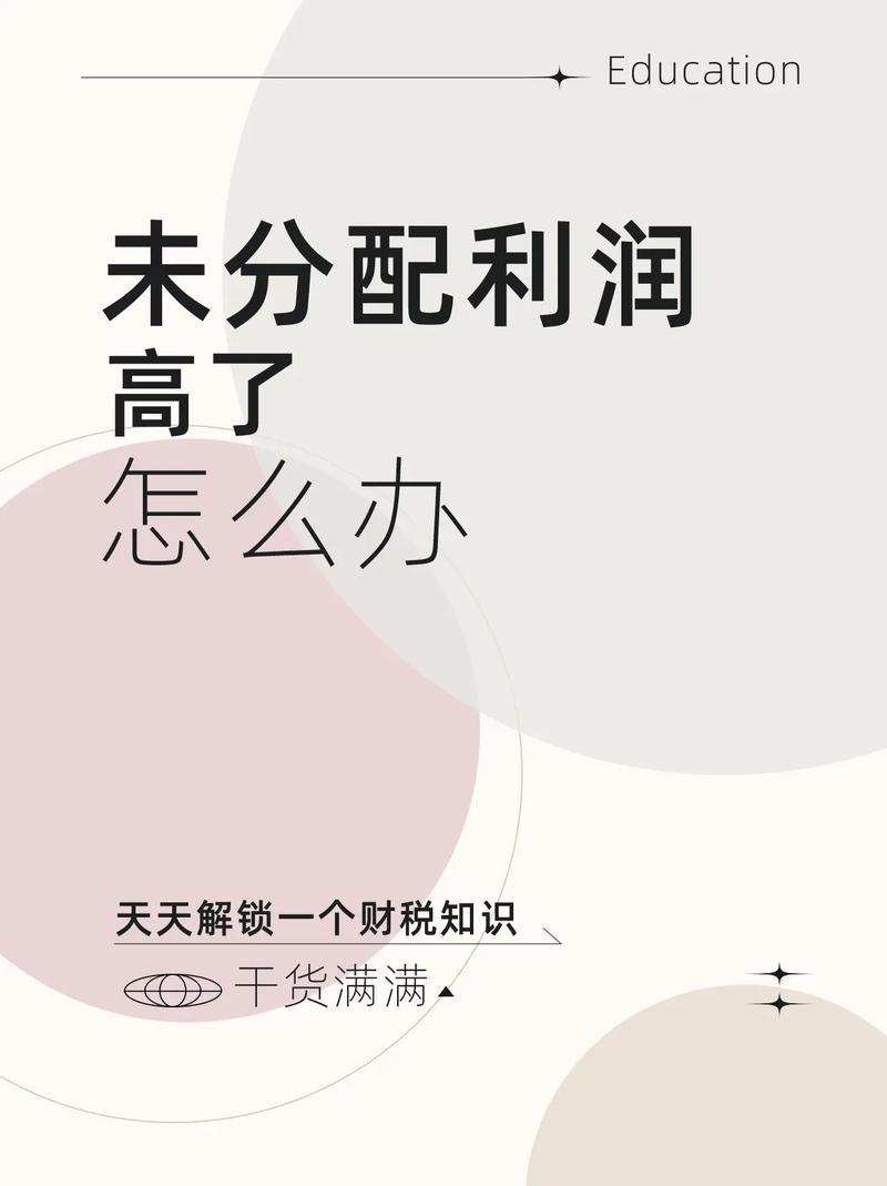 未分配利润结转步骤及会计分录详细解析-图1