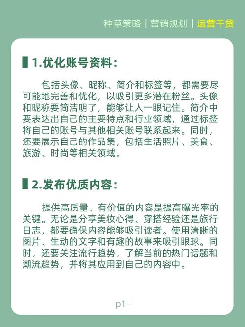 小红书账号快速提升攻略，实用方法深度解析-图1