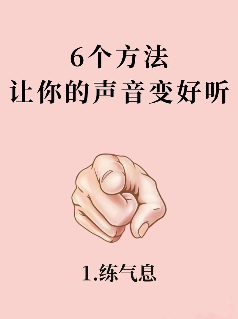 声音美化秘籍，实用技巧与专业训练全解析-图1