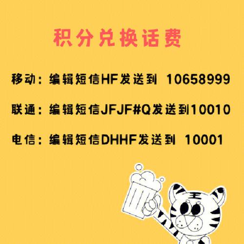 积分兑换话费指南,操作步骤及注意事项详解-图1 积分兑换话费指南,操作步骤及注意事项详解-图1