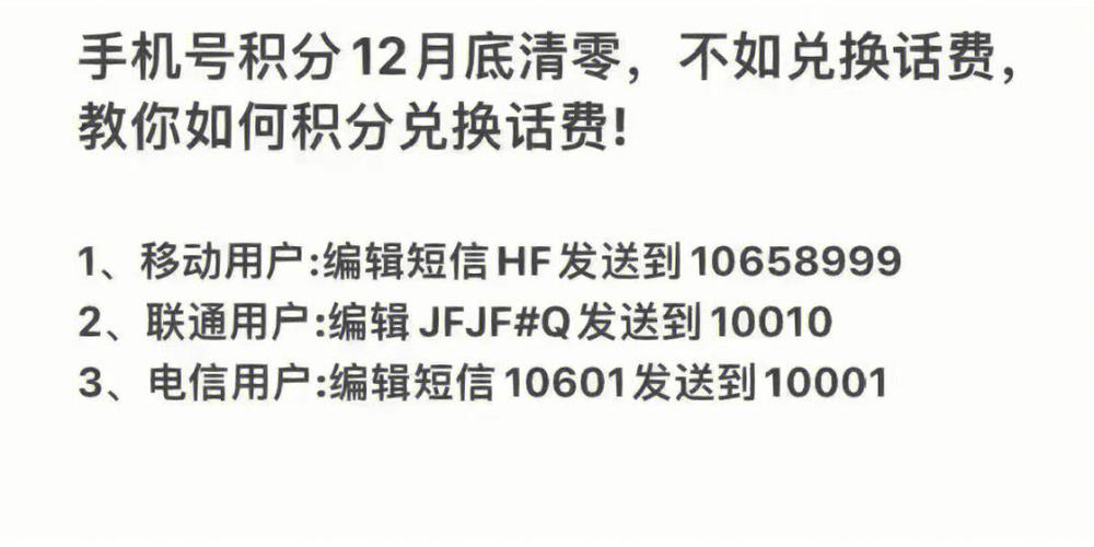 积分兑换话费指南,操作步骤及注意事项详解-图3 积分兑换话费指南,操作步骤及注意事项详解-图3
