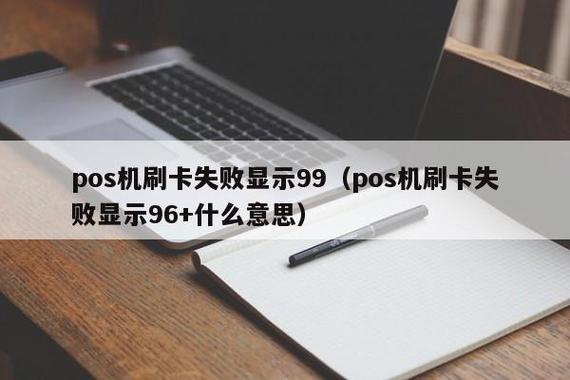 POS报错代码96如何解决？原因及处理方法-图1