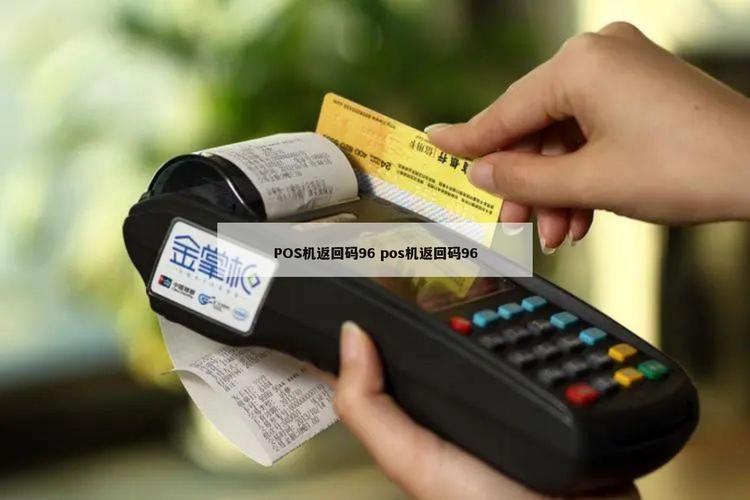 POS报错代码96如何解决？原因及处理方法-图3