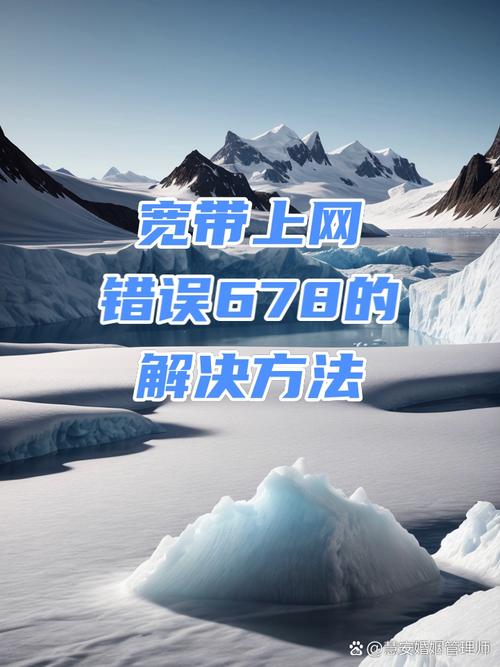 宽带聊天报错678怎么解决？-图3
