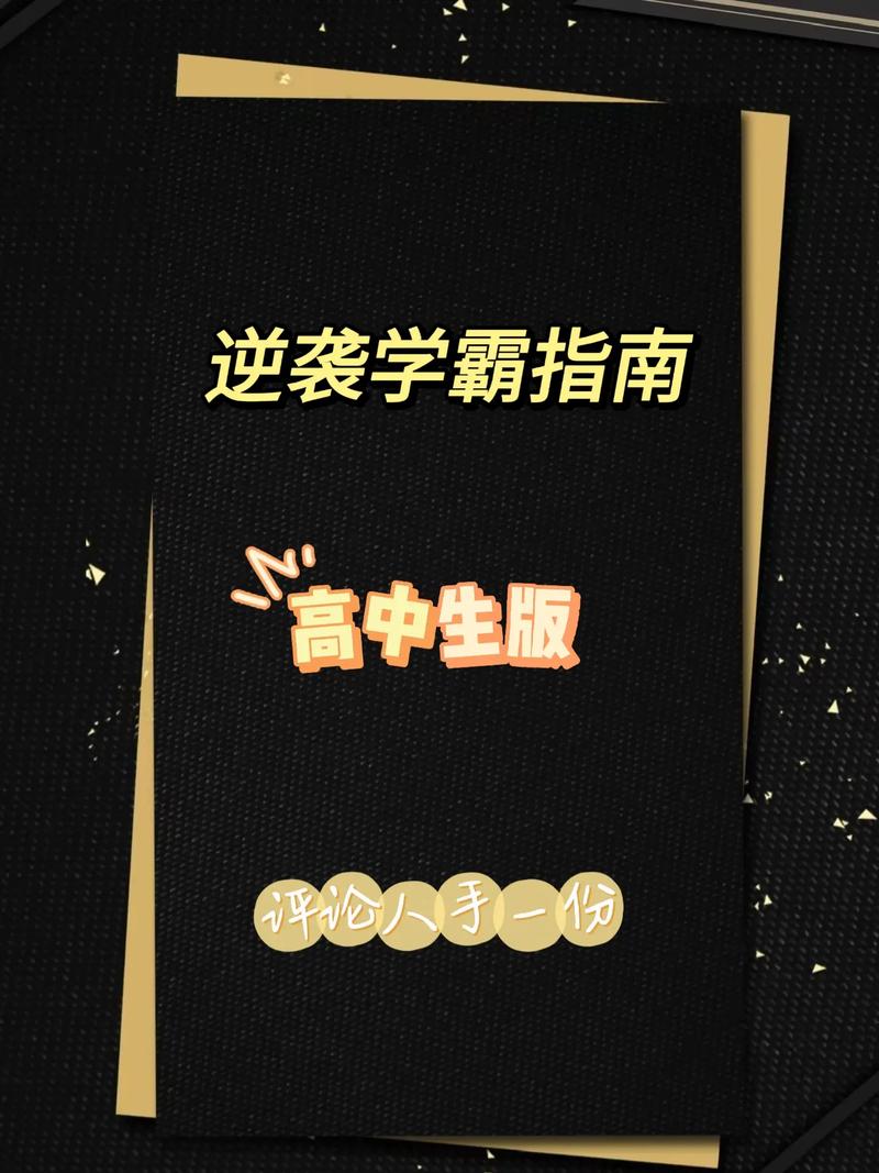 如何在小红书上逆袭学霸？-图3