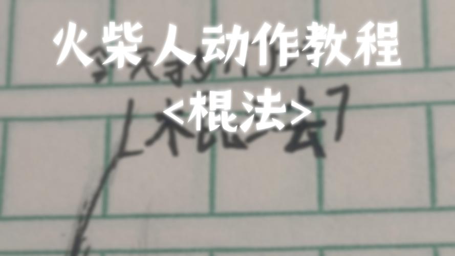 如何在小红书解锁法棍？高效攻略与避坑指南-图1