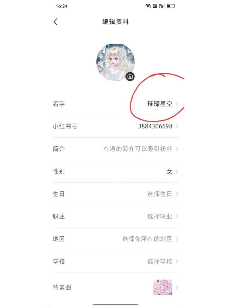 如何修改小红书地址和名字？-图1