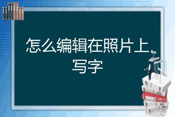 图片文字添加指南，轻松步骤与必备工具一览-图1