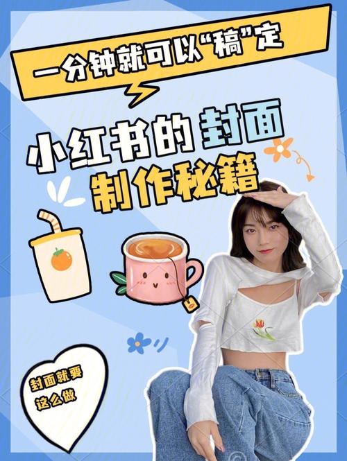 小红书封面图挑选攻略，提升点击率的实用技巧-图1