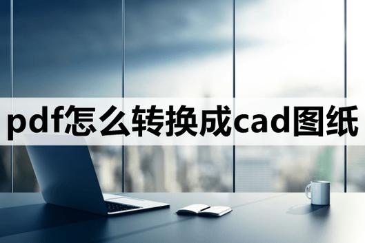 PDF转CAD快速转换指南-图1 PDF转CAD快速转换指南-图1