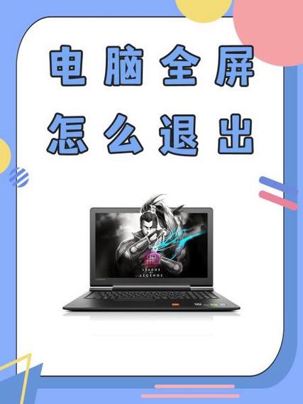 轻松退出全屏,快捷操作与技巧一览-图1 轻松退出全屏,快捷操作与技巧一览-图1