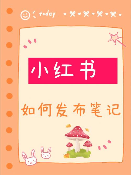 小红书文字笔记发布攻略，三步轻松上手教程-图1