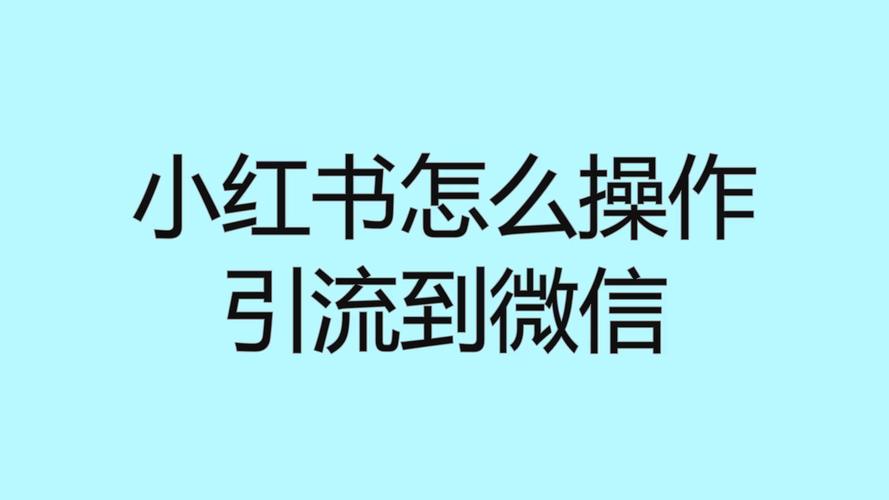 小红书店铺微信引流攻略，高效引流技巧解析-图2