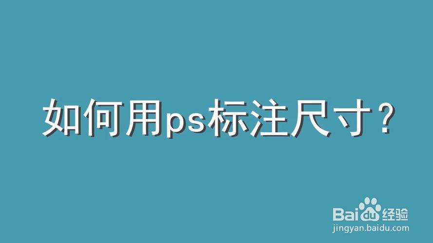 如何在PS中正确标注尺寸？-图1