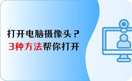 如何开启笔记本摄像头？-图1