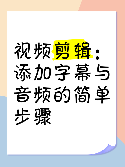 如何自学视频剪辑并添加字幕？-图3