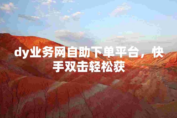 快手抖音一网打尽，ksdy自助下单服务平台，价格实惠业务全-图3