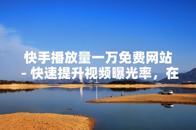 快手双击涨粉神器，轻松免费获赞10000-图3