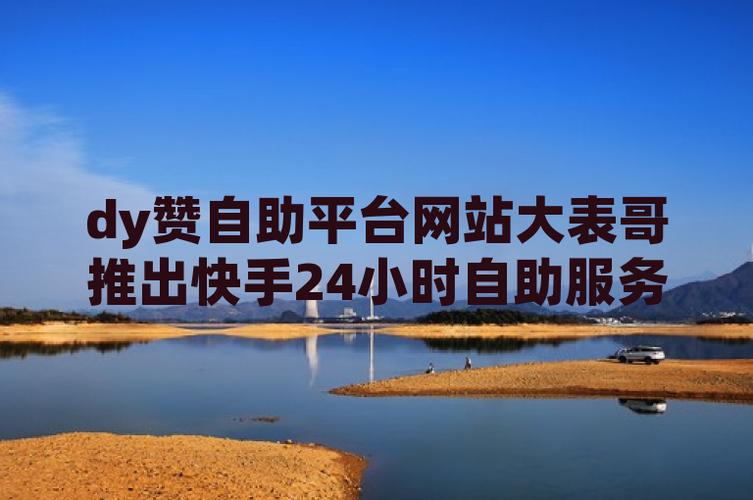 快手赞平台,快手在线自助业务平台-图2