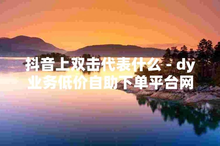 快手抖音业务，免费平台与低价自助下单转发服务-图3