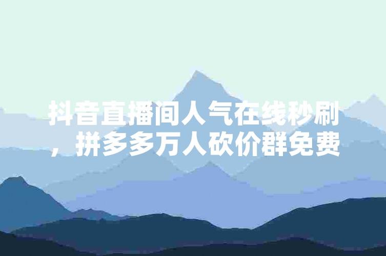 抖音快手免费涨热度神器，0.2元秒赞10000！-图3