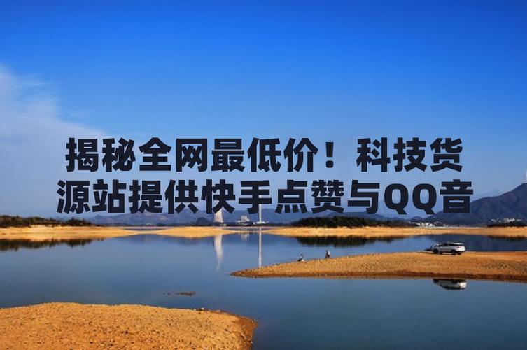 快手独家,全网最低价点赞下单,自助平台轻松购物-图3 快手独家,全网最低价点赞下单,自助平台轻松购物-图3