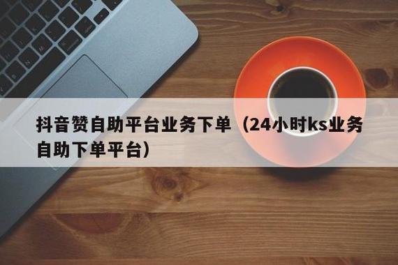 一键点赞下单，平台自助服务体验-图1