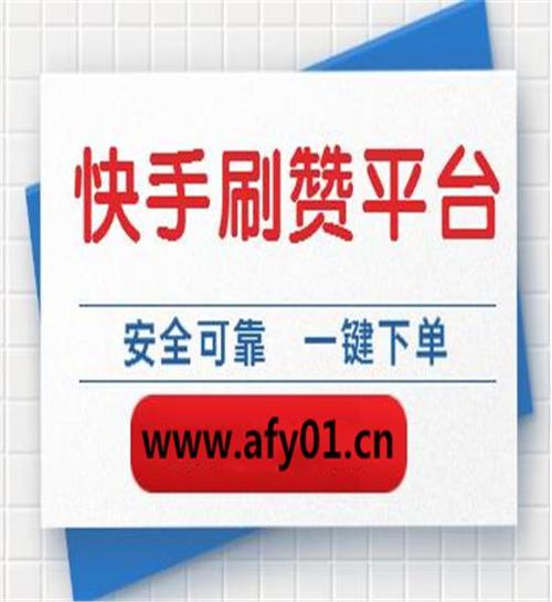 快手赞软件免费网站,直播间互动接单平台-图3