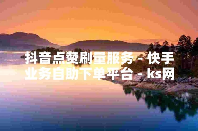 1元秒赞！快手24小时自助推广下单平台火热开启-图2