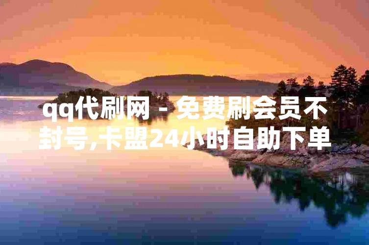 一元即可购百赞，QQ商城快手平台自助下单服务开启！-图2